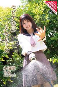 永遠縁もあ　セピア色のメモリーズ アサ芸Secret！デジタル写真集