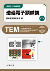 透過電子顕微鏡　第2版