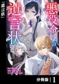 悪役令嬢の遺言状【分冊版】1 ラワーレコミックス