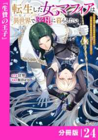 ANIMAXコミックス<br> 転生した女マフィアは異世界で平凡に暮らしたい～暗殺者一家の伯爵令嬢ですが、天使と悪魔な団長がつきまとってきます～【分冊版】24（A