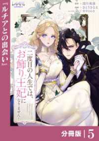 二度目の人生では、お飾り王妃になりません！【分冊版】５ ラワーレコミックス