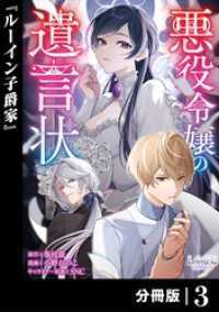 悪役令嬢の遺言状【分冊版】3 ラワーレコミックス