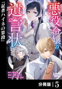 悪役令嬢の遺言状【分冊版】5 ラワーレコミックス