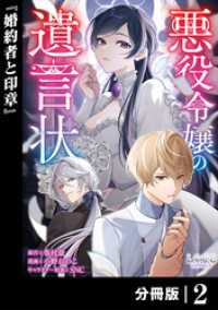 悪役令嬢の遺言状【分冊版】2 ラワーレコミックス