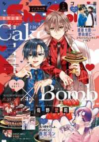 Sho-Comi【電子版特典付き】 2026年5号(2026年2月5日発売) Sho-comi