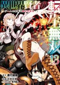 異世界賢者の転生無双　～ゲームの知識で異世界最強～ 13巻 ガンガンコミックスＵＰ！