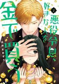 悪役令息、好きな人を金で買う 2巻 ガンガンコミックスJOKER