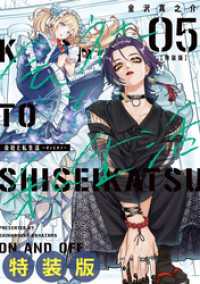 会社と私生活－オンとオフー 5巻特装版 小冊子付き ガンガンコミックスpixiv