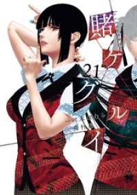 賭ケグルイ 21巻 ガンガンコミックスJOKER