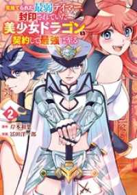見捨てられた最弱テイマー、封印されていた美少女ドラゴンと契約して最強に至る 2巻 ガンガンコミックスＵＰ！
