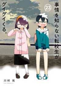 事情を知らない転校生がグイグイくる。 23巻 ガンガンコミックスJOKER