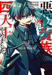 ガンガンコミックスＵＰ！<br> リピート・ヴァイス～悪役貴族は死にたくないので四天王になるのをやめました～ 2巻