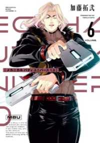 メカニカル バディ ユニバース 1.0 (6) ヤングガンガンコミックス