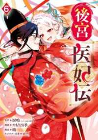ガンガンコミックスＵＰ！<br> 後宮医妃伝 6巻