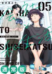 会社と私生活－オンとオフー 5巻通常版 ガンガンコミックスpixiv