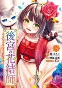 後宮の花結師 3巻 ガンガンコミックスＵＰ！