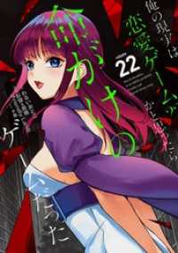 俺の現実は恋愛ゲーム？？　～かと思ったら命がけのゲームだった～ 22巻 ガンガンコミックスＵＰ！