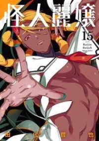 怪人麗嬢 15巻 ガンガンコミックスJOKER