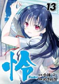 怜-Toki- 13巻 ビッグガンガンコミックス