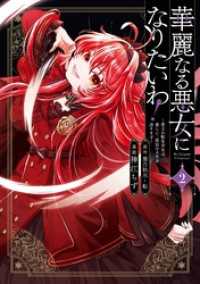 華麗なる悪女になりたいわ！～愛され転生少女は、楽しい二度目の人生を送ります～（コミック） 2巻 ガンガンコミックスONLINE