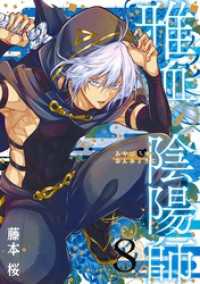 雅血の陰陽師 8巻 Gファンタジーコミックス