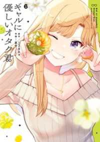 ガンガンコミックスONLINE<br> ギャルに優しいオタク君 6巻