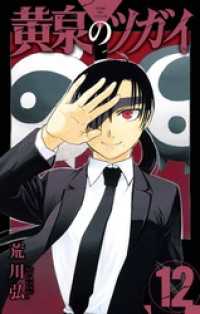 黄泉のツガイ 12巻 ガンガンコミックス