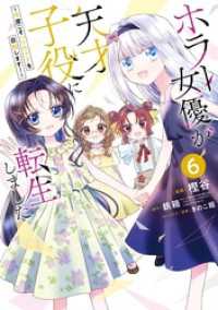 ホラー女優が天才子役に転生しました～今度こそハリウッドを目指します！～ 6巻 ガンガンコミックスONLINE