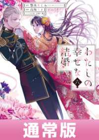 ガンガンコミックスONLINE<br> わたしの幸せな結婚 6巻通常版