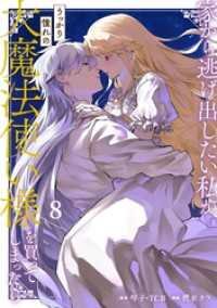 家から逃げ出したい私が、うっかり憧れの大魔法使い様を買ってしまったら（コミック）8巻 ガンガンコミックスONLINE