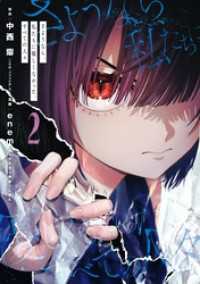 さようなら、私たちに優しくなかった、すべての人々 2巻 ガンガンコミックスＵＰ！