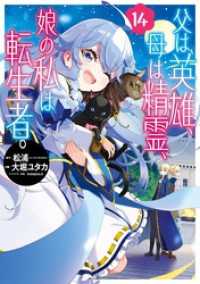 父は英雄、母は精霊、娘の私は転生者。 14巻 ビッグガンガンコミックス