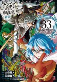 ダンジョンに出会いを求めるのは間違っているだろうか 外伝　ソード・オラトリア 33巻 ガンガンコミックスJOKER
