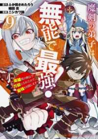 魔剣の弟子は無能で最強！～英雄流の修行で万能になれたので、最強を目指します～（コミック） 9巻 ガンガンコミックスＵＰ！
