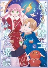 ガンガンコミックス<br> ひねくれ騎士とふわふわ姫様　古城暮らしと小さなおうち 4巻