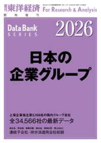 日本の企業グループ 2026年版 週刊東洋経済臨増　DBシリーズ