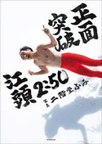 【電子版限定特典画像付き】江頭２：５０還暦記念写真集　正面突破