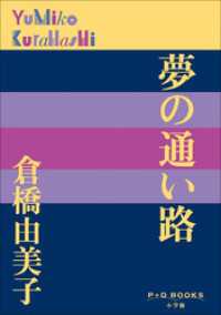 P+D BOOKS　夢の通い路 P+D BOOKS