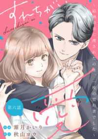 すれちがい愛 ～結納の日に渡されたのは、一枚の契約書でした～ 分冊版 6 ジュールコミックス