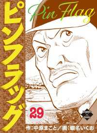 ピンフラッグ 29 エンペラーズコミックス