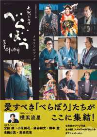 NHK2025年大河ドラマ　べらぼう～蔦重栄華乃夢噺～メモリアルブック