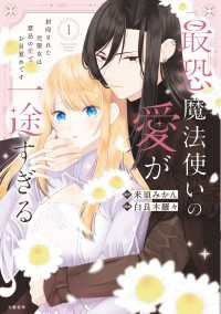 最恐魔法使いの愛が一途すぎる 封印された元聖女は禁忌の愛でお目覚めです 1【電子限定描き下ろし漫画付き】 Seasons