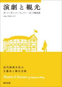 演劇と観光 近代娯楽文化の生態系と舞台芸術
