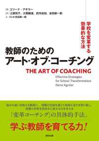 教師のためのアート・オブ・コーチング 学校を変革する効果的な方法