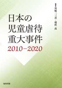 日本の児童虐待重大事件　2010―2020