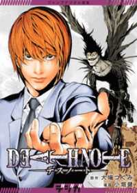 ジャンプデジタル画集 デジガ DEATH NOTE / 大場つぐみ【原作】/小畑健