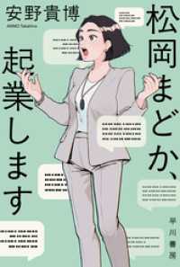 松岡まどか、起業します ハヤカワ文庫JA