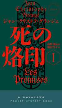 死の烙印Ⅰ ハヤカワ・ミステリ