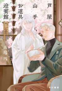 芦屋山手　お道具迎賓館 ハヤカワ文庫JA