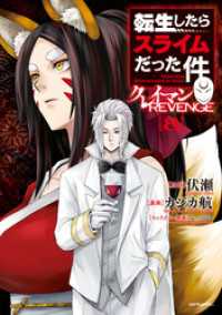 転生したらスライムだった件　クレイマンＲＥＶＥＮＧＥ（８）